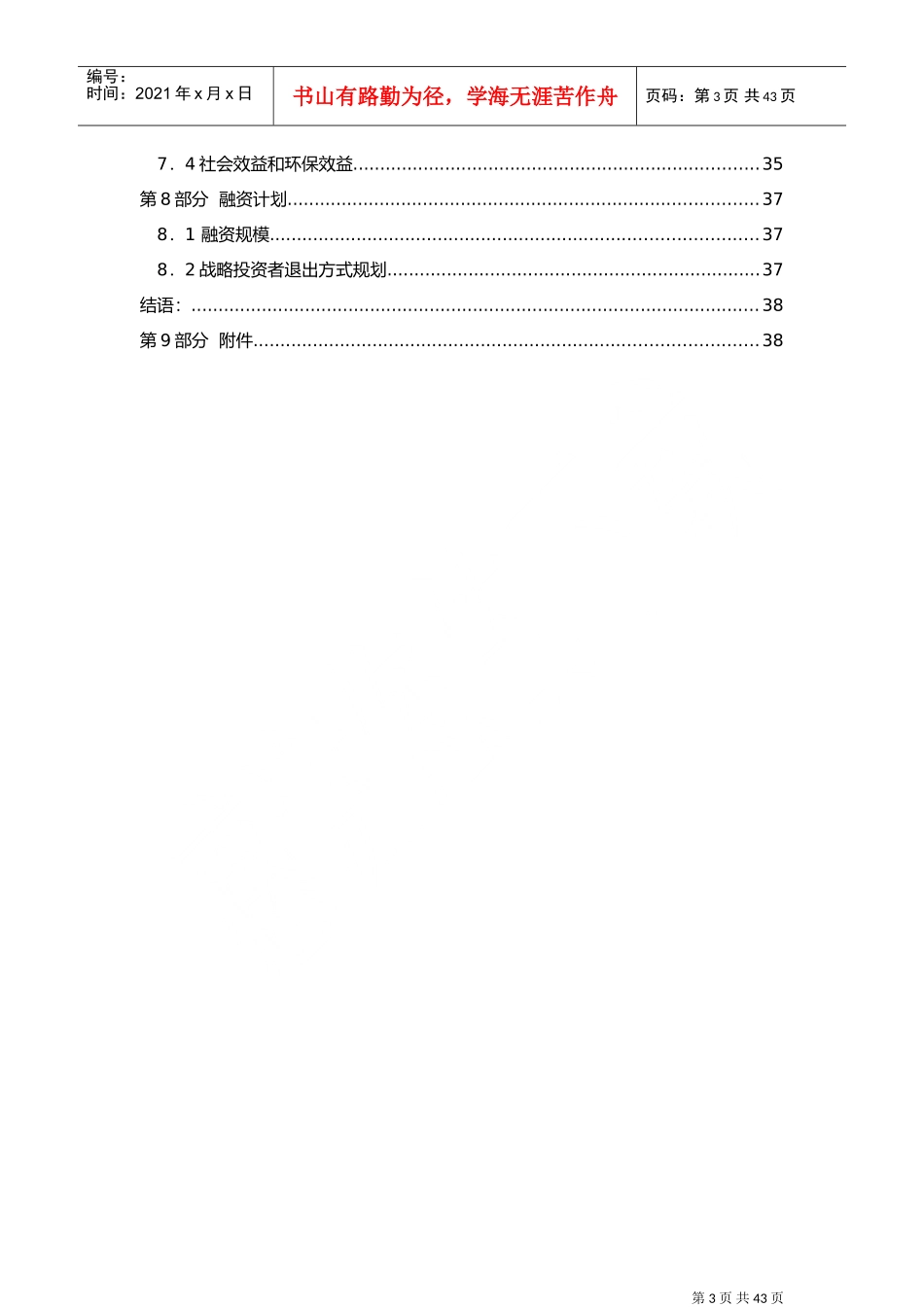 环保公司商业计划书DOC41页)_第3页