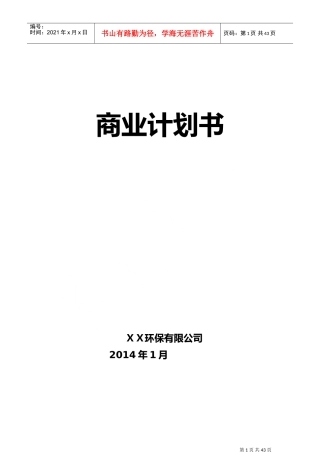 环保公司商业计划书DOC41页)