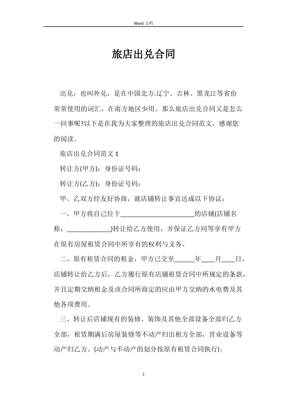 旅店出兑合同_第1页