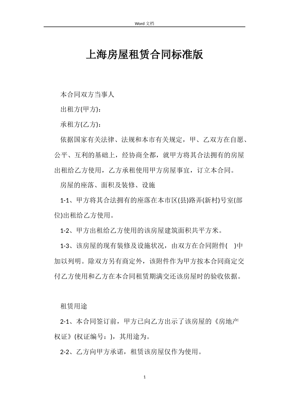 上海房屋租赁合同标准版_第1页
