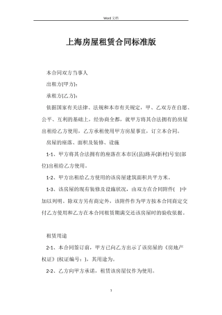 上海房屋租赁合同标准版
