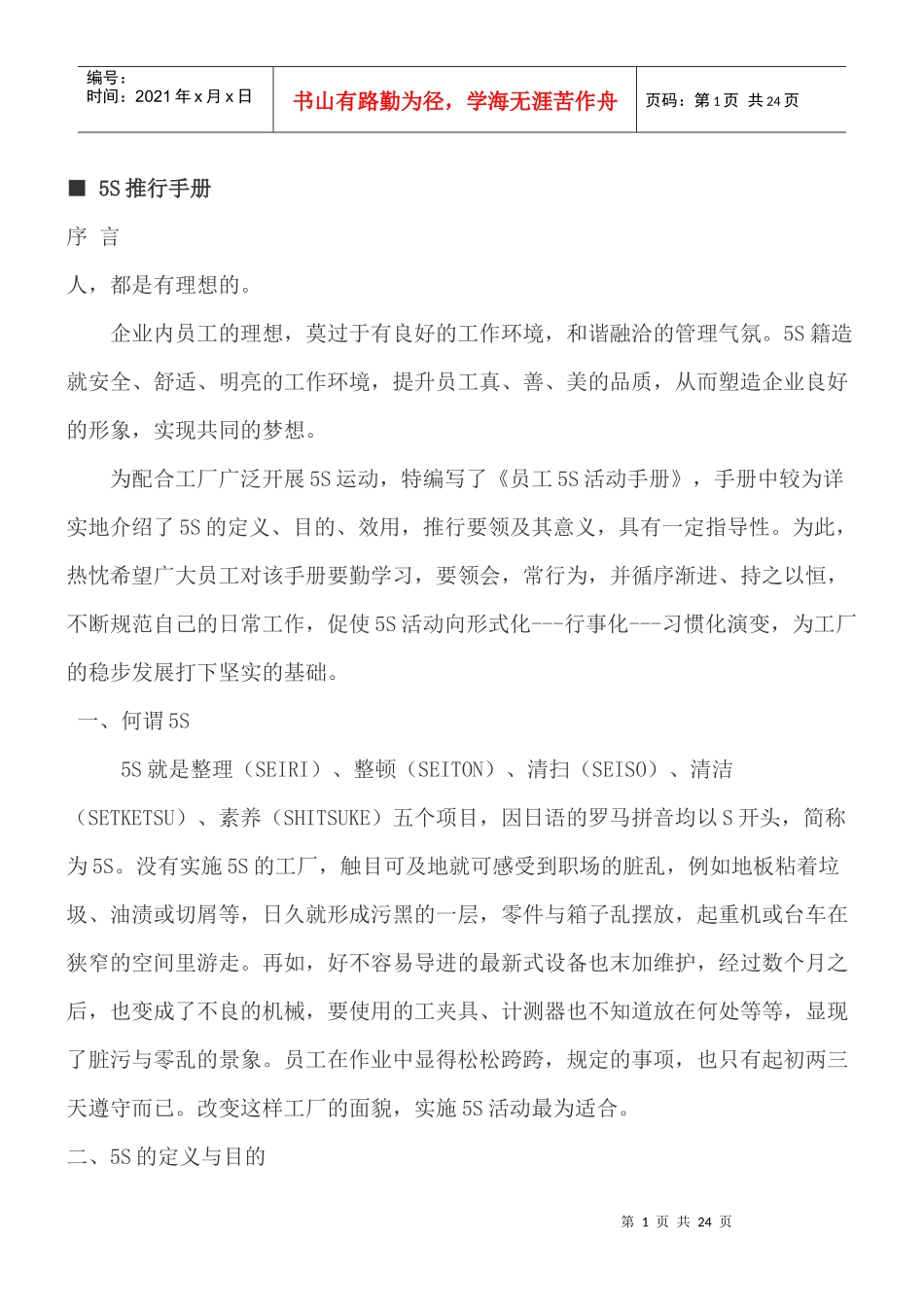 [生产管理]5S检查5S推行手册doc17页)_第1页