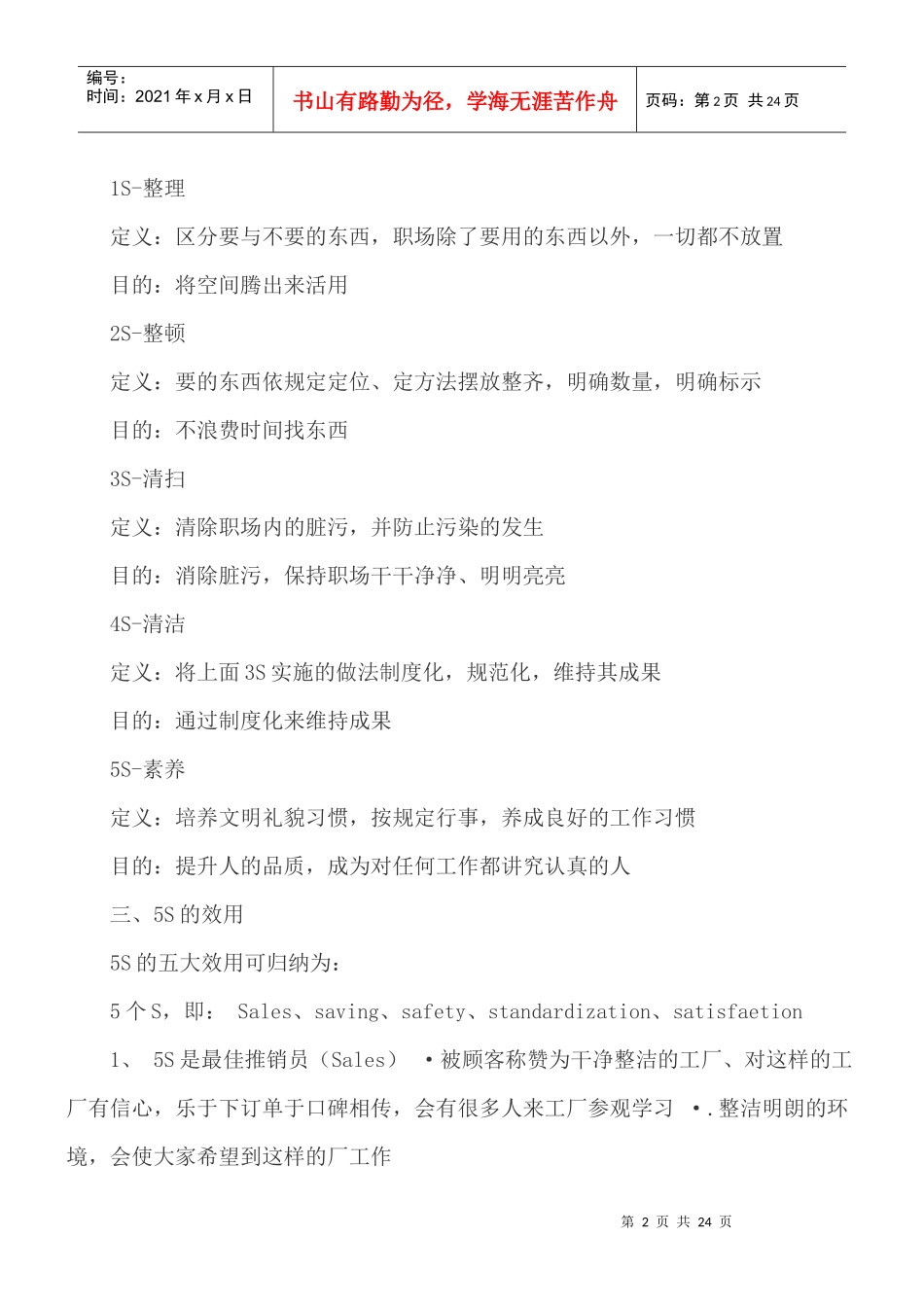 [生产管理]5S检查5S推行手册doc17页)_第2页