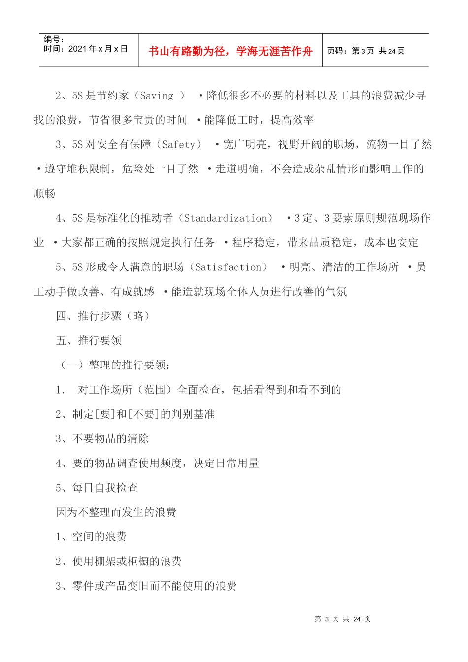 [生产管理]5S检查5S推行手册doc17页)_第3页