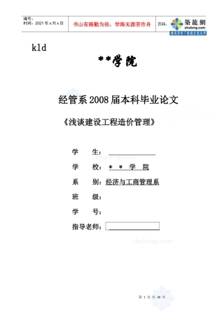 [毕业论文]浅谈建设工程造价管理secret