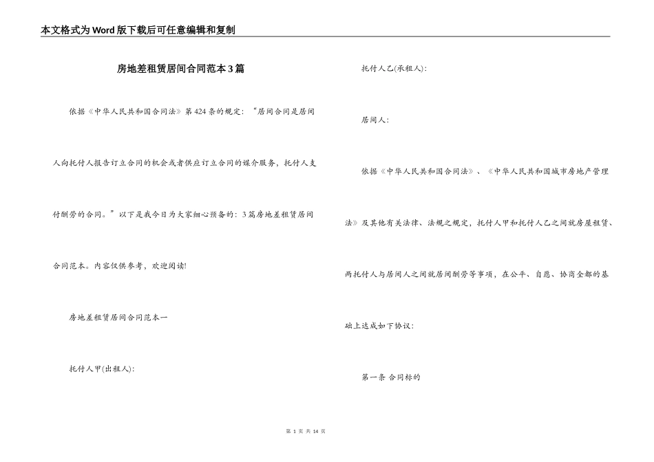 房地差租赁居间合同范本3篇_第1页