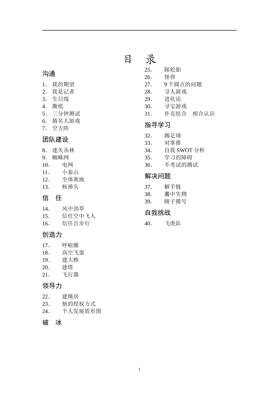 《拓展培训行业》团队培训游戏_第1页