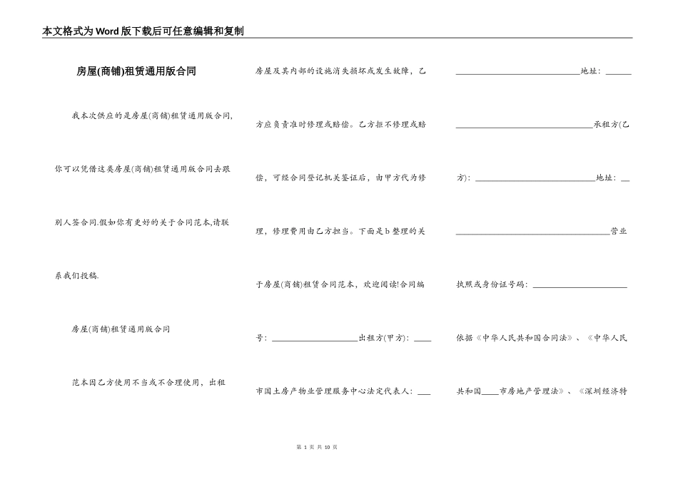 房屋(商铺)租赁通用版合同_第1页