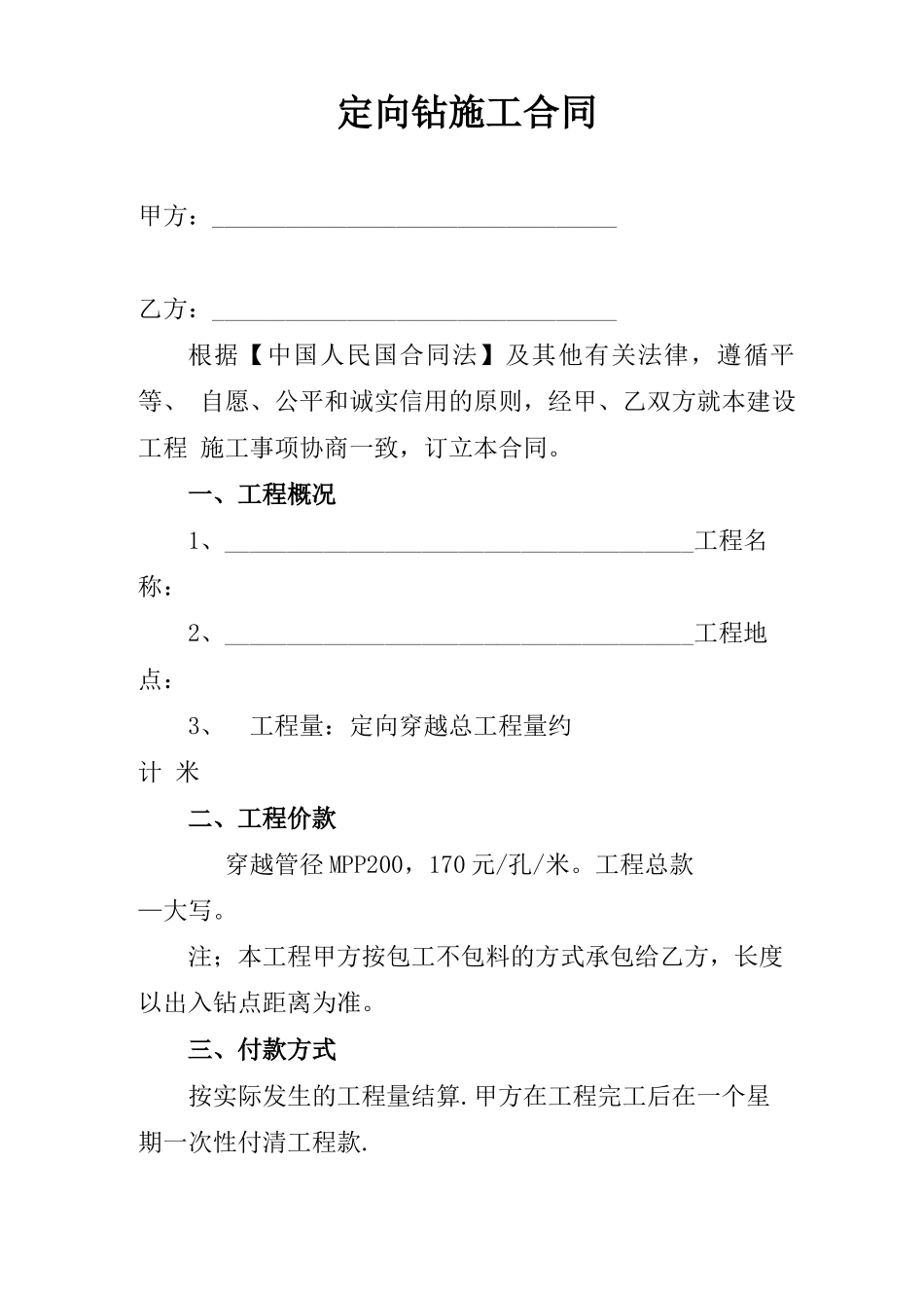 定向钻施工合同范本_第1页