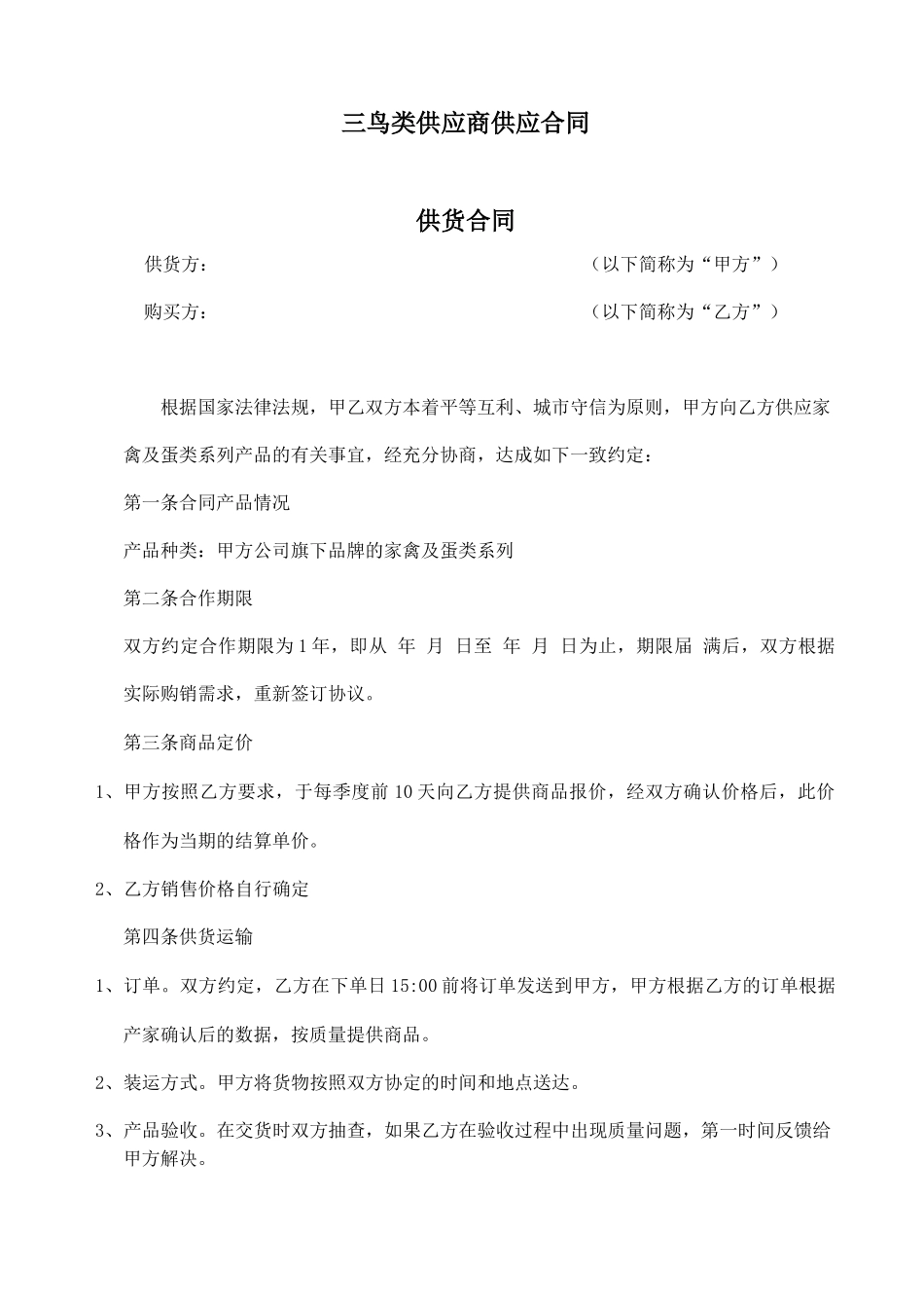 三鸟类供应商供应合同_第1页