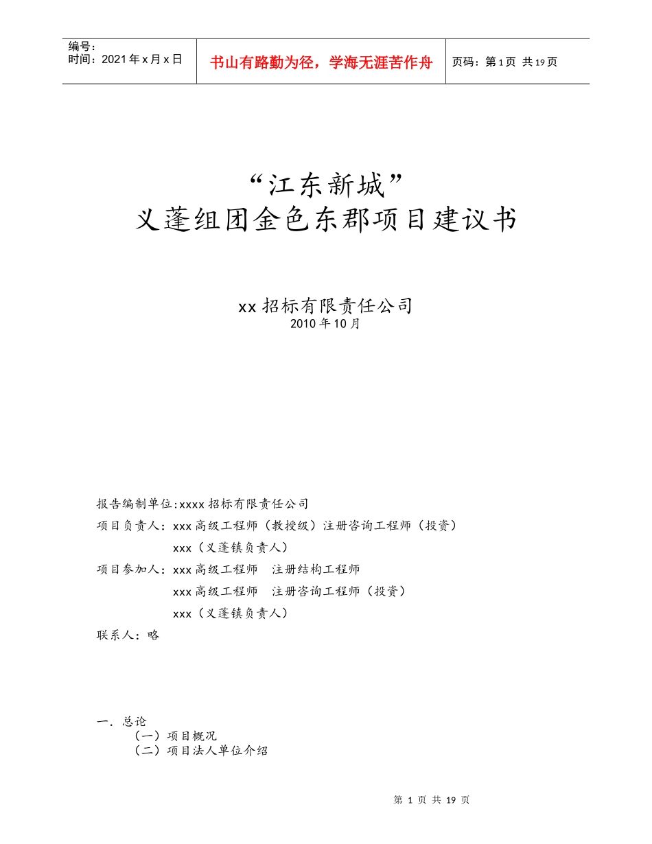 江东新城义蓬组团金色东郡项目建议书_第1页