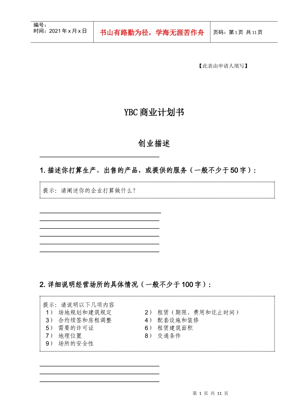 YBC商业计划书样本_第1页