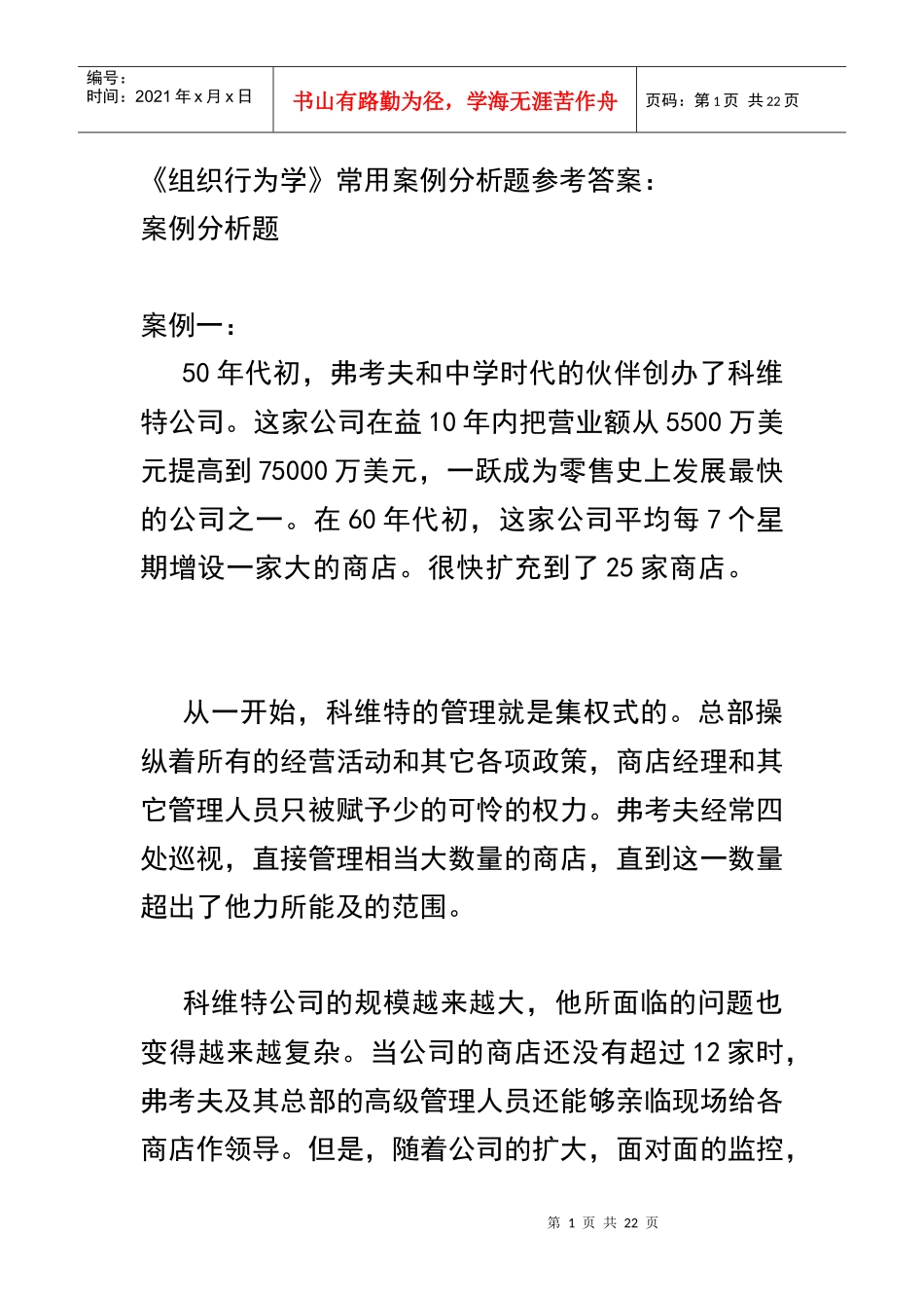 《组织行为学》常用案例分析题参考答案_第1页