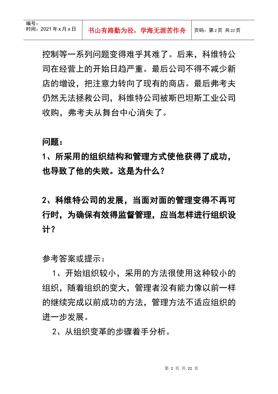 《组织行为学》常用案例分析题参考答案_第2页