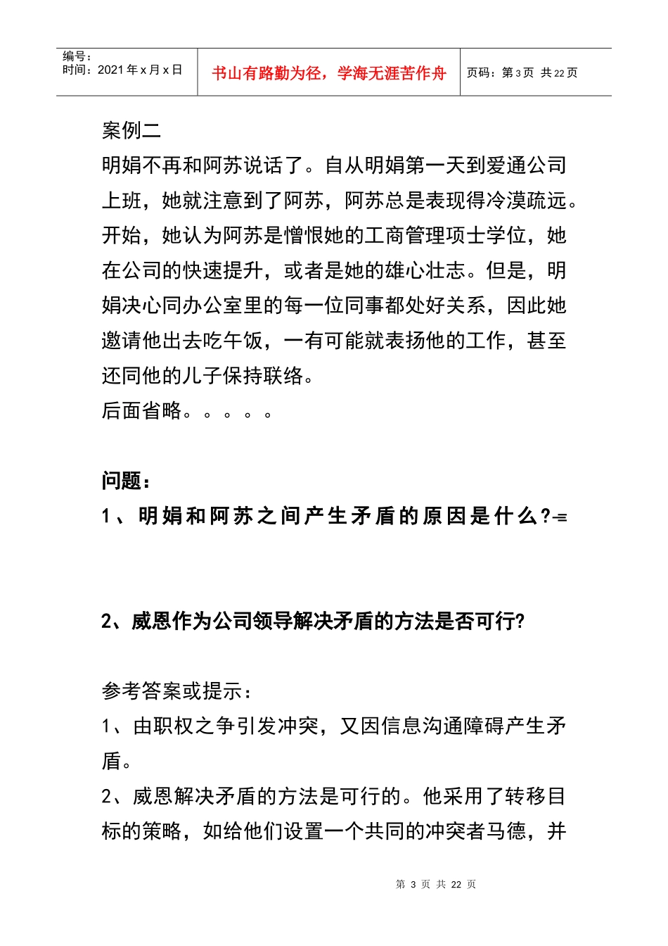 《组织行为学》常用案例分析题参考答案_第3页