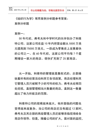 《组织行为学》常用案例分析题参考答案