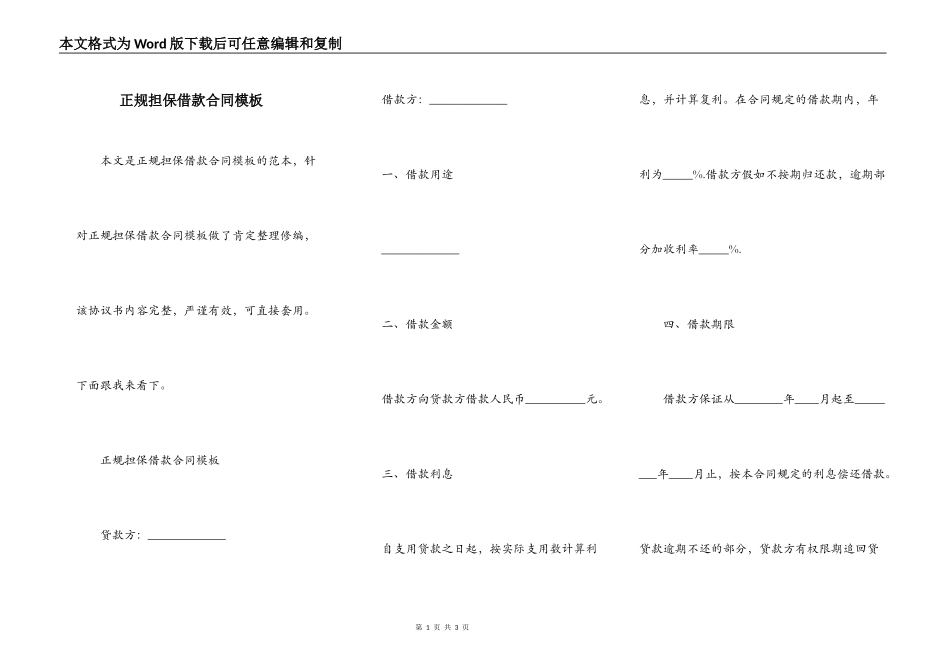 正规担保借款合同模板_第1页