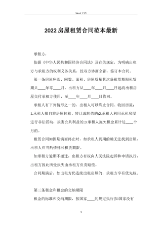 2022房屋租赁合同范本最新