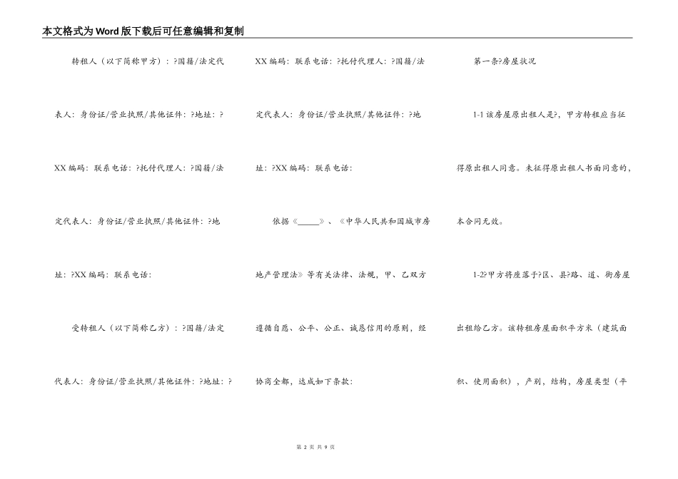 天津市房屋转租合同通用版样本_第2页