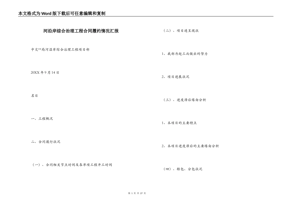 河沿岸综合治理工程合同履约情况汇报_第1页