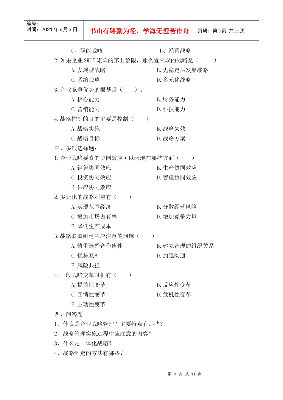 《企业管理学》习题库doc武汉工程大学精品课程_第3页