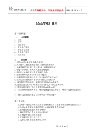 《企业管理学》习题库doc武汉工程大学精品课程