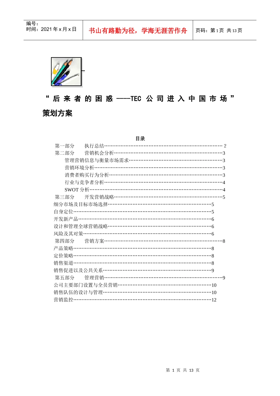 后来者的困惑TEC公司进入中国市场策划方案1)_第1页