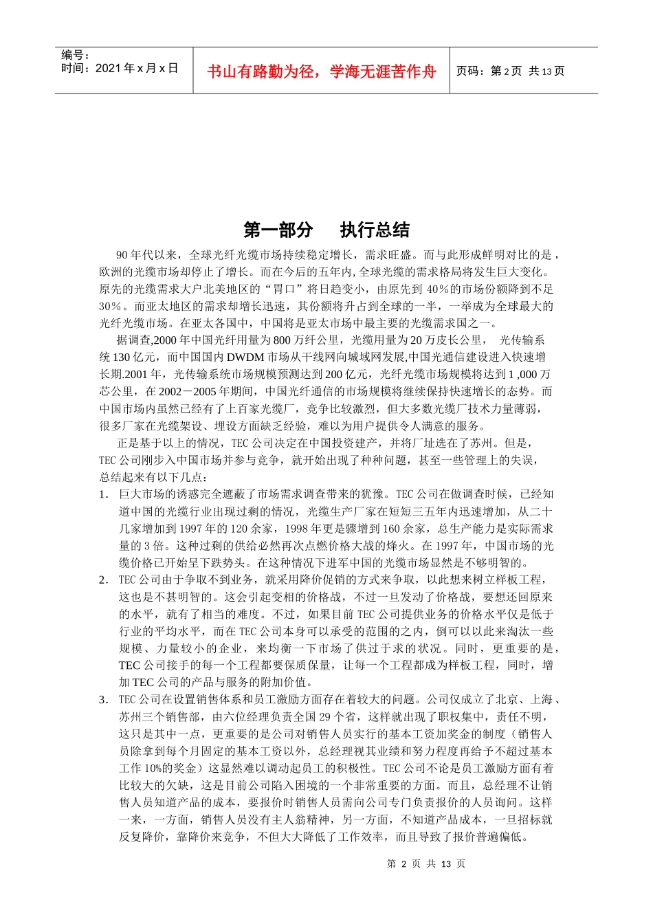 后来者的困惑TEC公司进入中国市场策划方案1)_第2页