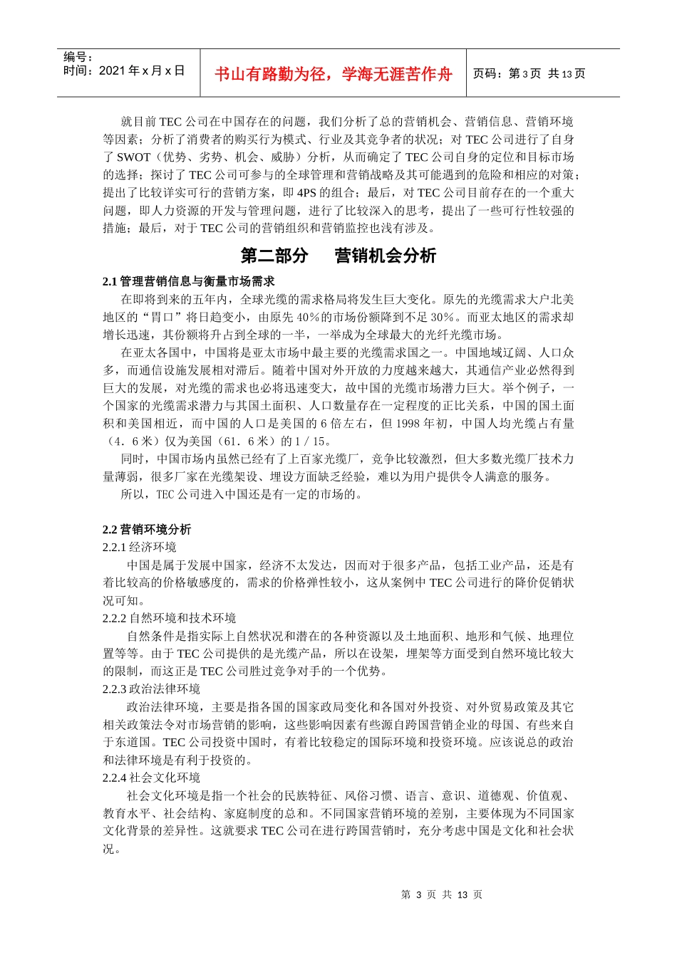 后来者的困惑TEC公司进入中国市场策划方案1)_第3页