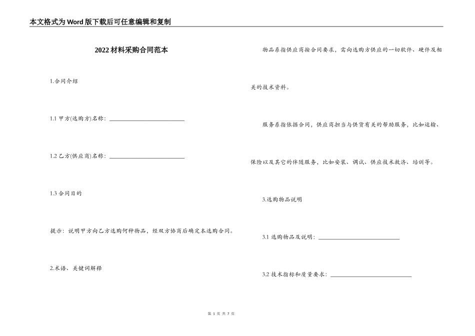 2022材料采购合同范本_第1页