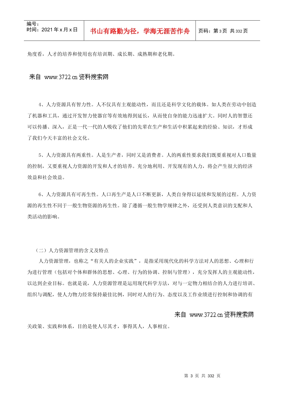 《人力资源管理》MBA导师讲义_第3页