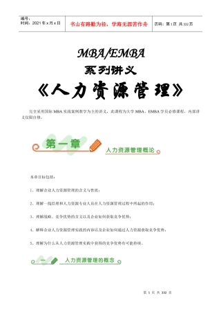 《人力资源管理》MBA导师讲义