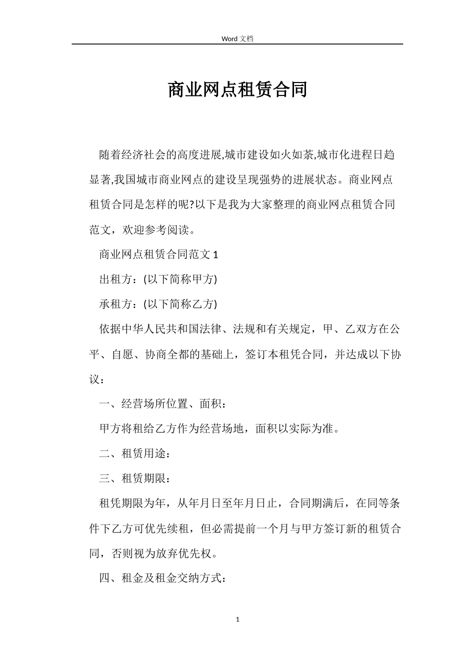 商业网点租赁合同_第1页