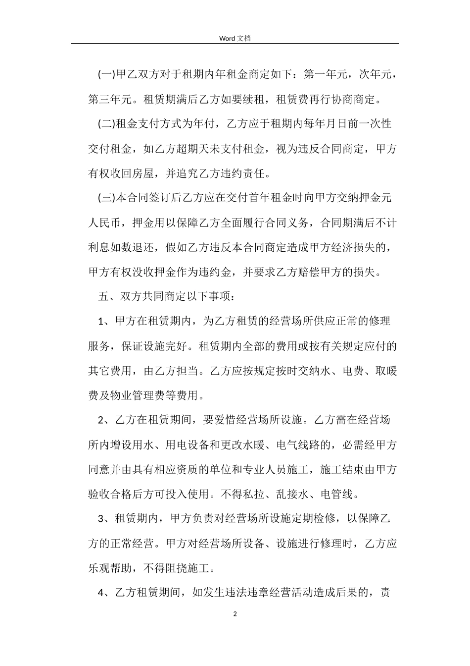 商业网点租赁合同_第2页