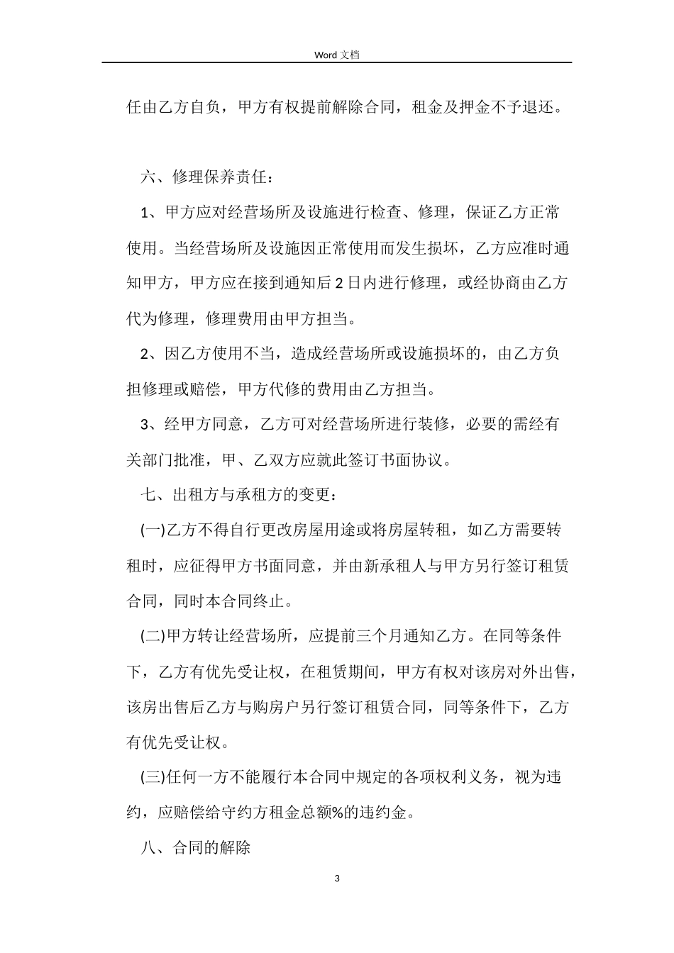 商业网点租赁合同_第3页