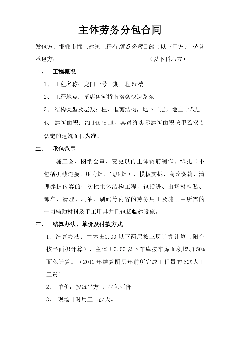 主体劳务分包合同_第1页