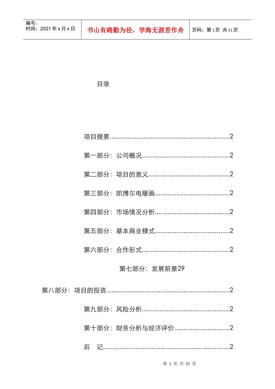 《凯博尔电暖画商业计划书》（DOC43页_第1页