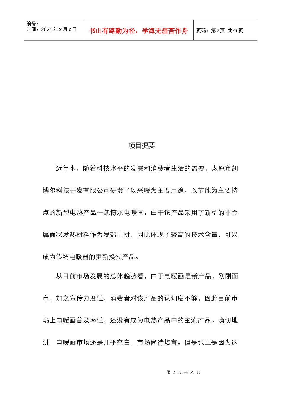 《凯博尔电暖画商业计划书》（DOC43页_第2页