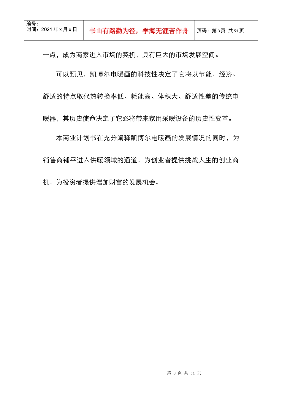 《凯博尔电暖画商业计划书》（DOC43页_第3页