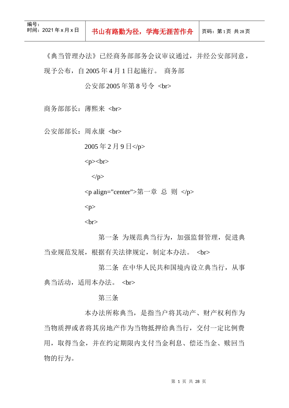 《典当管理办法》_第1页