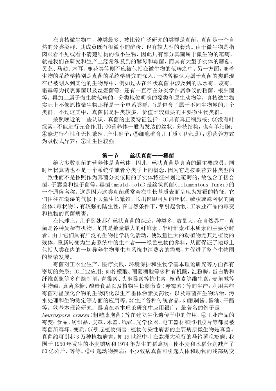 真核微生物知识点梳理汇总_第2页