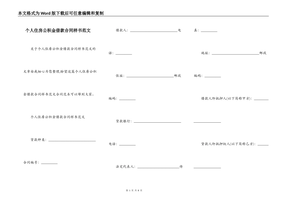 个人住房公积金借款合同样书范文_第1页