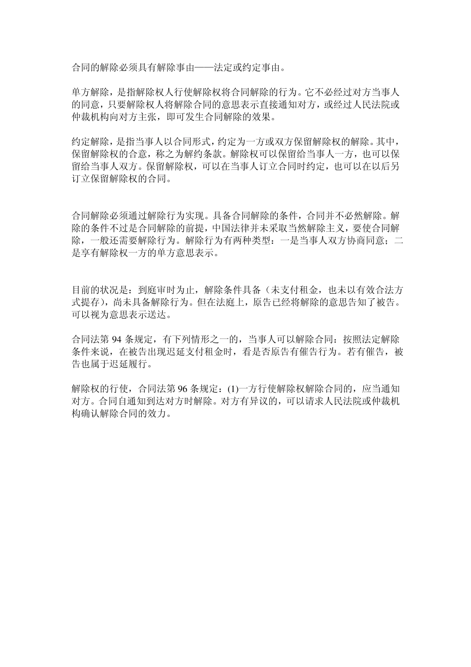 合同的解除必须具有解除事由_第1页