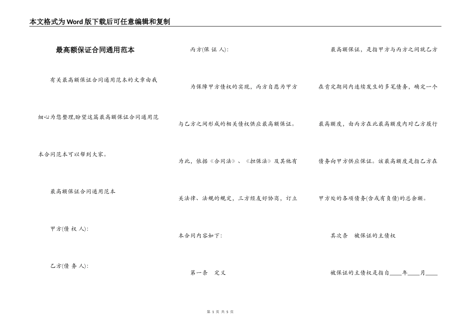 最高额保证合同通用范本_第1页