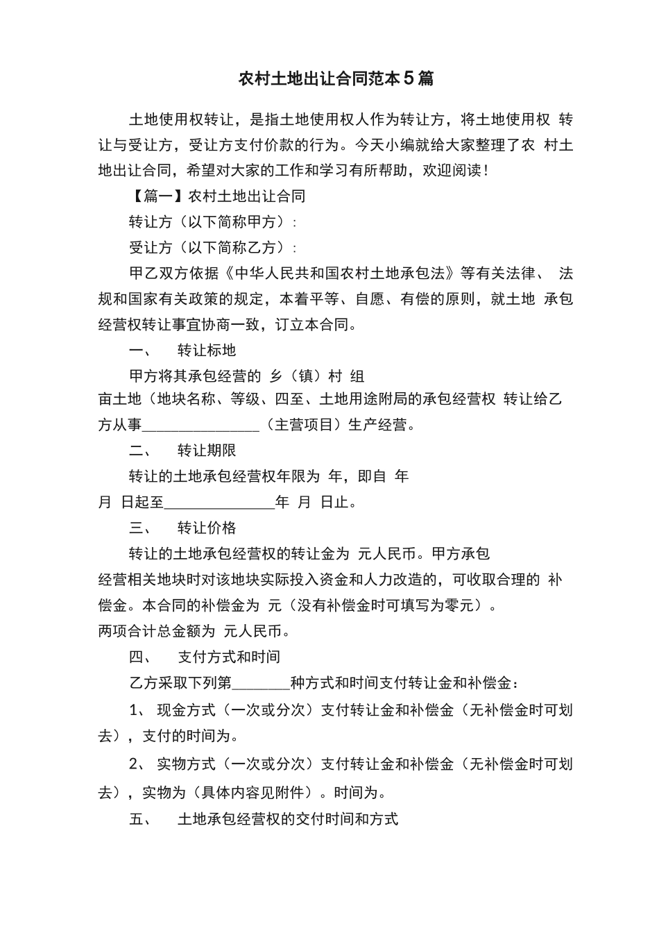 农村土地出让合同范本5篇_第1页