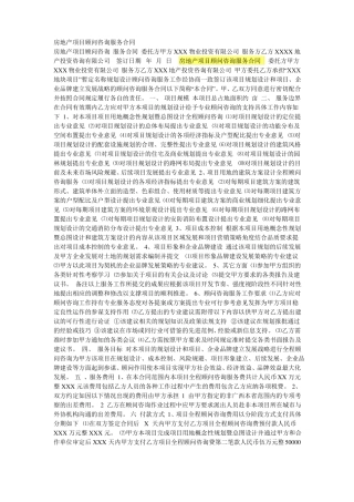 房地产项目顾问咨询服务合同