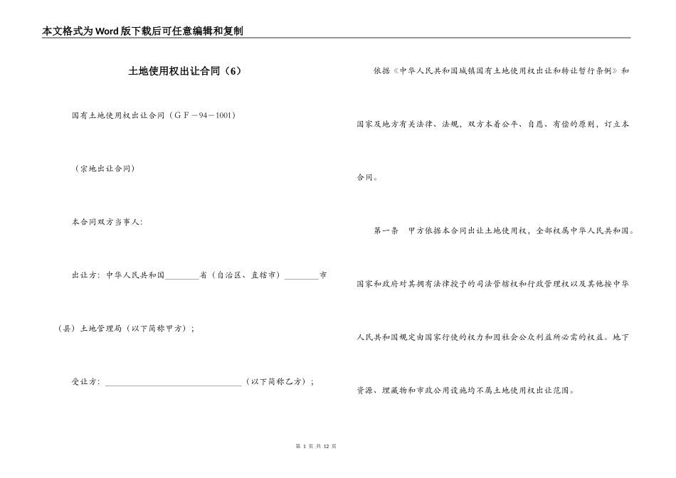 土地使用权出让合同（6）_第1页