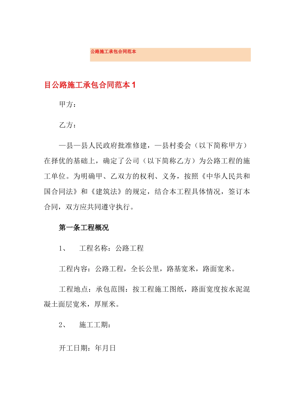 公路施工承包合同范本_第1页