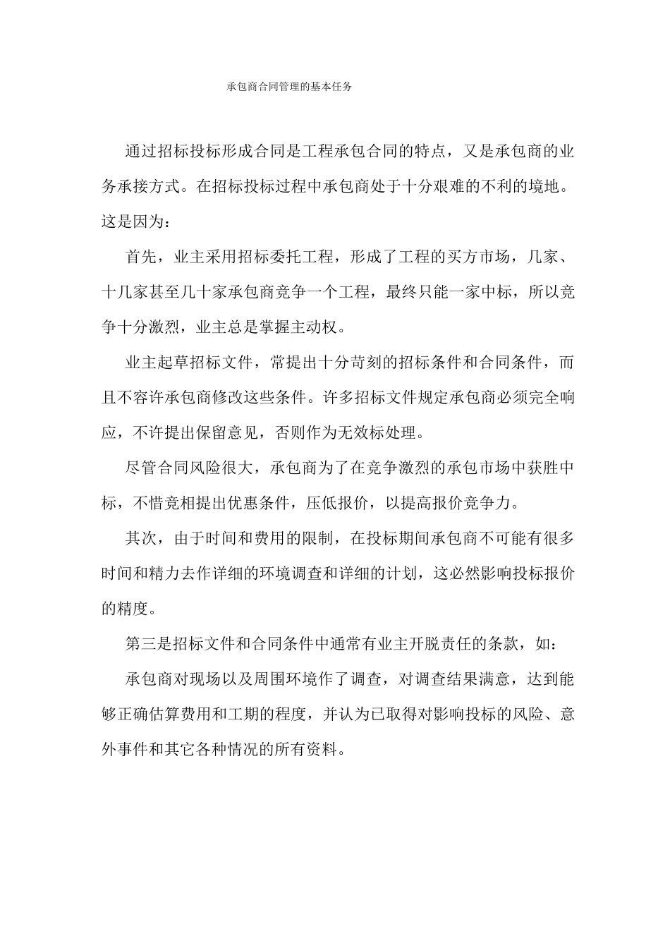 承包商合同管理的基本任务_第1页