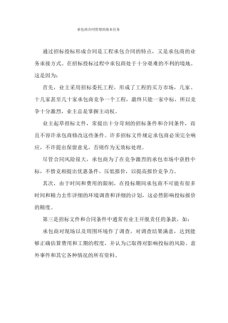 承包商合同管理的基本任务